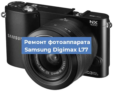 Ремонт фотоаппарата Samsung Digimax L77 в Тюмени